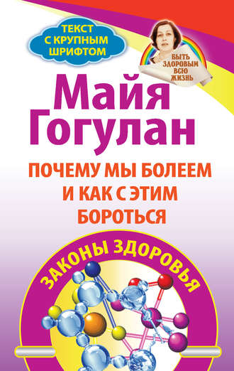 [Майя Гогулан] Почему мы болеем и как с этим борот_0.jpg